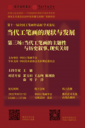 中国工笔画学会论坛： 王镛对话萧玉田、王志纯、陈湘波、裔萼、