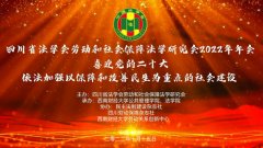 四川省法学会劳动和社会保障法学研究会2022年年会暨“喜迎党的二
